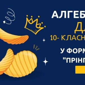 «Прінглс Алгебра»- для 10-класників