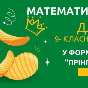 «Прінглс Математика»- для 9-класників
