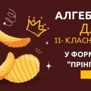 «Прінглс Алгебра» - для 11-класників