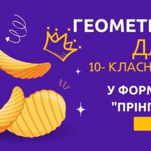 «Прінглс Геометрія»- для 10-класників