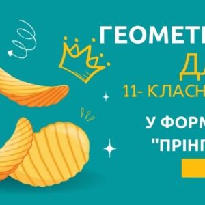 «Прінглс Геометрія»- для 11-класників