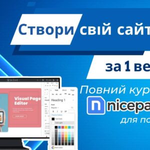 Створи свій сайт за 1 вечір: Повний курс по Nicepage для початківців