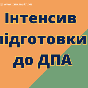 Інтенсив підготовки до ДПА