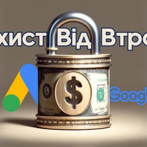 Захист Від Втрат у Google Ads